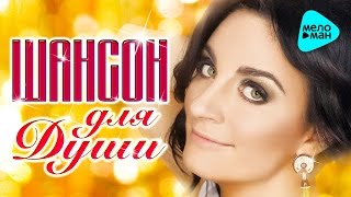 ШАНСОН для Души. Новые и лучшие шикарные песни, которые берут за душу. Любимые хиты от Елена Ваенга