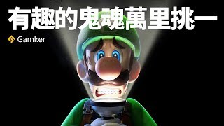 《路易吉洋樓3》鑒賞：Switch玩家不可錯失的一款遊戲！【Gamker攻殼·就知道玩遊戲79】