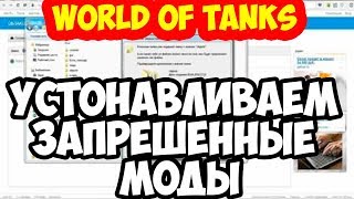 Читы для World of Tanks Запрещённые читы Лазерная указка Тундра мод Перезарядка