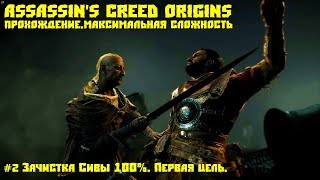 Assassin's Creed Origins. #2 Зачистка Сивы 100%. Первая Цель. ХАРДКОР