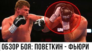 Поветкин - Фьюри: Обзор боя. ПОЧЕМУ НЕ БЫЛО НОКАУТА?