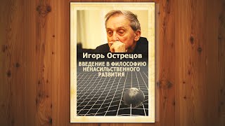 «Введение в философию ненасильственного развития». Монография. Острецов И.Н. Аудиокнига.