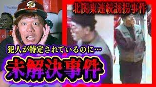 【都市伝説】犯人が特定されているのに未解決となった事件…北関東連続幼女誘拐事件が怖すぎる。