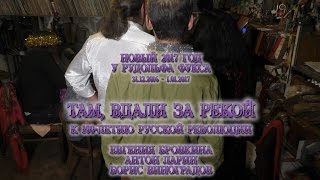 Там, вдали за рекой - к 100-летию русской революции. Новый 2017 год у Рудольфа Фукса