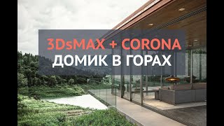 3Ds max. Создание домика в горах