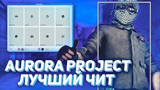 ⚡ ЛУЧШИЙ ЧИТ для CS GO - ПРИВАТНЫЙ ЧИТ AURORA