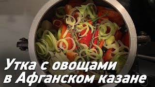 Филе утки с овощами в афганском казане