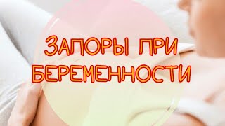 Запоры при беременности на ранних и поздних сроках. Запоры у беременной. Причины запоров.