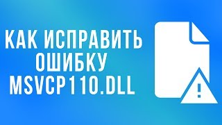 КАК ИСПРАВИТЬ ОШИБКУ MSVCP110.dll
