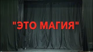 "Это Магия" / Экзамен 2-го курса Эстрады ГУЦЭИ (2018) FHD