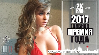 2X RND АНАСТАСИЯ ЩЕГЛОВА / ПЕРВАЯ ПРЕМИЯ МИСС ГОДА 2X RND МОСКВА 2017