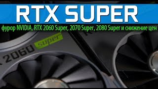☝RTX SUPER - ФУРОР NVIDIA, RTX 2060 Super, 2070 Super, 2080 Super и снижение цен