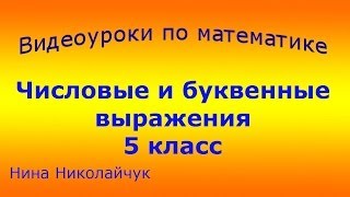 Числовые и буквенные выражения