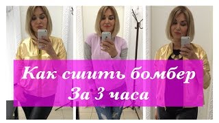 Как сшить. Бомбер за 3 часа