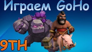 Clash of Clans^ Атаки миксом ГоХо на 9ТХ (2 голема + хоги). Тренируемся брать 3 звезды