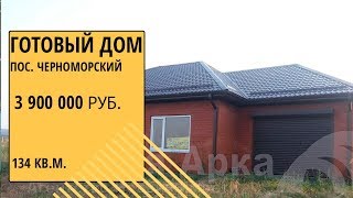 готовый дом в п. Черноморский Краснодарского края
