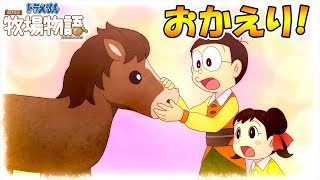 【 ドラ牧 】＃59 おかえり！【ドラえもん のび太の牧場物語】