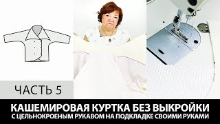 Кашемировая куртка на подкладке с цельнокроеным рукавом Как сшить своими руками без выкройки Часть 5
