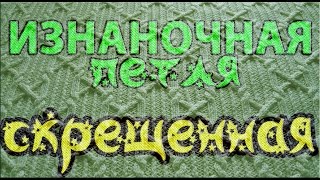 Изнаночная скрещенная петля