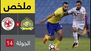 ملخص مباراة النصر والفيصلي في الجولة 14 من الدوري السعودي للمحترفين