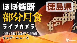 ライブカメラ ほぼ皆既・部分月食2021「徳島県」／2021年11月19日16時ころ配信／Partial lunar eclipse