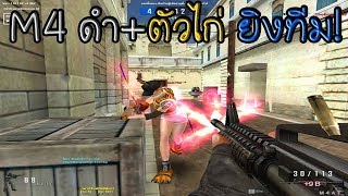 SF - ทีมด้วยปืน M4A1 ธรรมดา+ตัวละครเริ่มต้น บันเทิงไปดิ555 [Team]
