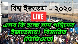 Ijtema 2020 2nd part LIVE | এসব কি হচ্ছে সাদ পন্থিদের ইজতেমায়! Maulana Saad | বিশ্ব ইজতেমা ২০২০