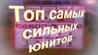 Топ самых сильных юнитов