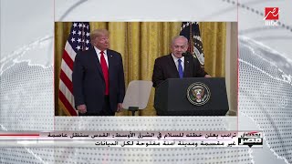 أبرز ما تضمنته خطة ترامب للسلام في الشرق الأوسط وردود الفعل العربية والفلسطينية
