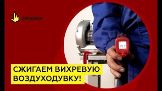 Тестируем вихревую воздуходувку на перегрев: как не сжечь ее случайно.