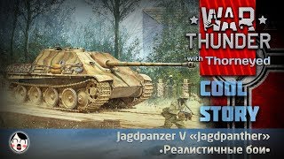 Катай «Ягу», мочи шнягу | War Thunder
