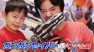 DXガンガンセイバー vs ハンドル剣 仮面ライダーゴースト 4モード変形めっちゃいい☆