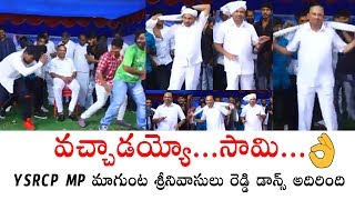 YSRCP MP Magunta Srinivasulu Reddy Superb Dance | YSRCP Party | Political Qube