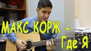 Макс Корж - Где Я (Кавер Под Гитару) - Раиль Арсланов/Макс Корж - Никто Не Узнает, Где Я (Max Korzh)