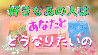 恋愛、あの人はあなたと、どうなりたいの⁈〔タロットオラクル占い・恋愛〕✳️説明欄見てね