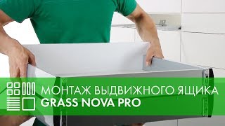 Выдвижной ящик GRASS Nova Pro - монтаж и регулировка
