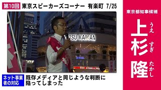 【選挙報道をぶっ壊す！】立花孝志と上杉隆が、爽やかに戦った選挙を振り返ります。ライブ解説付き。 #初沢亜利 #義山望