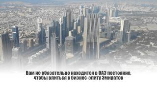 Регистрация оффшорной компании в ОАЭ