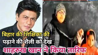 फिल्म स्टार शाहरुख खान बिहार के सरकारी शिक्षक के हुए फैन। Bihar Teacher