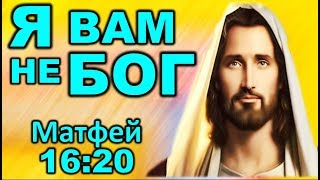 ?Этого Иисус не говорил... Матфей 16:20 | ИСКАЖЕННЫЕ ЗАКОНЫ БИБЛИИ. [РОДИНА]