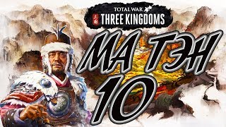 Total War: Three Kingdoms ⛩️ МА ТЭН прохождение кампании 10# Новая угроза