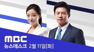 19일 동안 증상 없는데 '확진'‥"음성 가까운 양성" - [LIVE] MBC 뉴스데스크 2020년 02월 11일