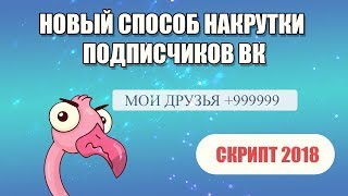 НОВЫЙ СПОСОБ НАКРУТКИ ПОДПИСЧИКОВ ВК - СКРИПТ 2018 - БЕЗ БАНА