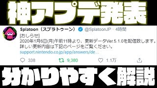【神アプデ】急遽発表された神アプデをガチ勢が分かりやすく解説！【スプラトゥーン2】