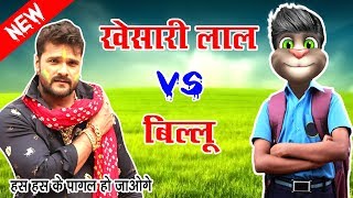 खेसारी लाल vs बिल्लू  Khesari Lal Songs Vs Billu Funny Call||Talking tom video 2019