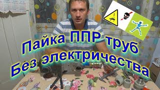 Пайка труб без электричества