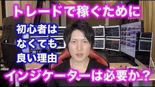 トレードで稼ぐためにインジケーターは必要か？初心者はまずは何も使わないでやってみよう。