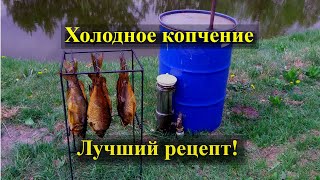Холодное копчение.Коптильня холодного копчения.Холодное копчение своими руками.