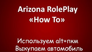 [How To#6] AZRP Scottdale, используем альт+пкм,выкупаем авто.