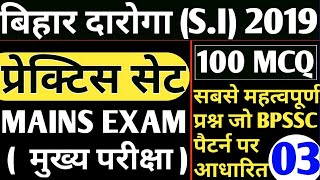 FULL MOCK TEST - 3/100 MCQ /MAINS EXAM /मुख्य परीक्षा /BPSSC Pattern /BIHAR SUB-INSPECTOR 2019